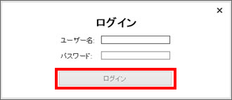 ユーザー名とパスワードを入力