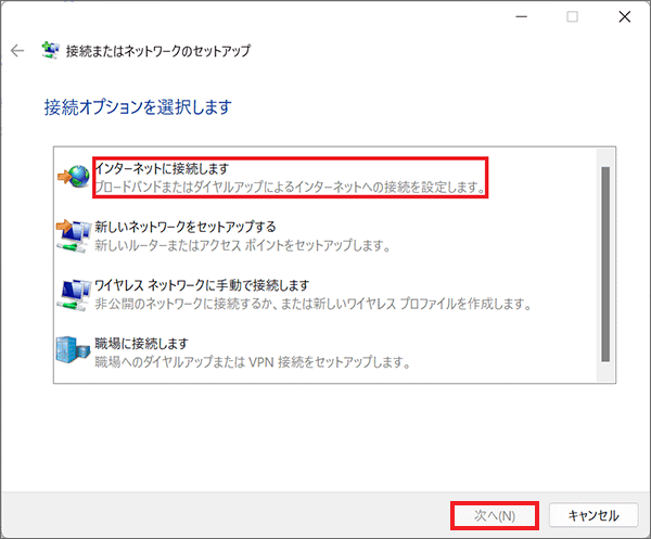 インターネットに接続します