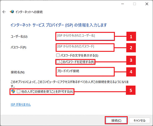 情報を入力し接続