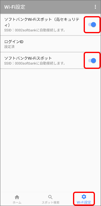 「ソフトバンクWi-Fiスポット（高セキュリティ）」／「ソフトバンクWi-Fiスポット」にてOFF／ONを切り替え
