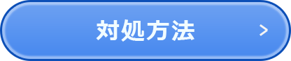 対処方法