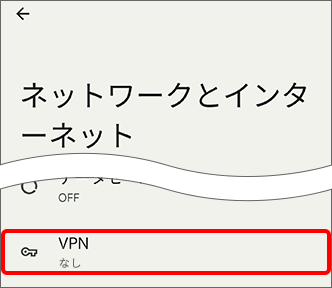 「VPN」がなしであることを確認