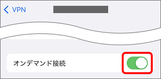 「オンデマンド接続」をオフに切り替え
