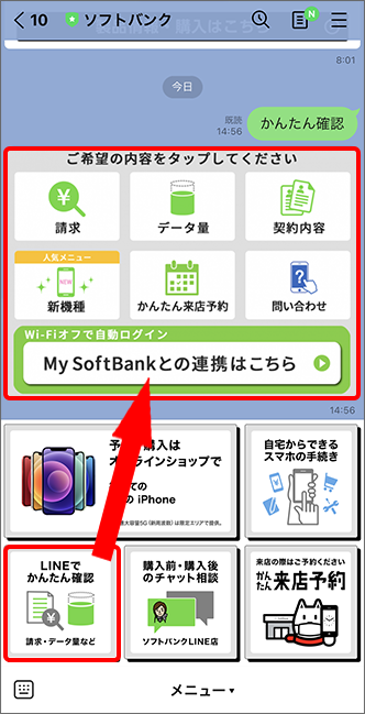 Lineでかんたん確認 どのようなサービスですか よくあるご質問 Faq サポート ソフトバンク