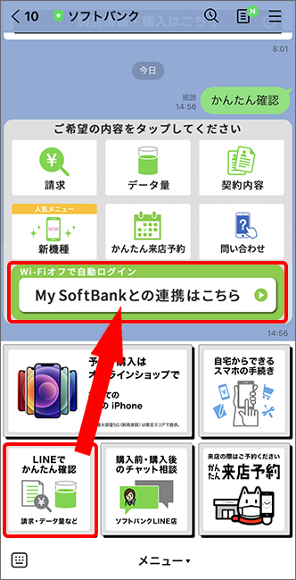 Lineでかんたん確認 Lineアカウントとmy Softbankの連携方法を教えてください よくあるご質問 Faq サポート ソフトバンク