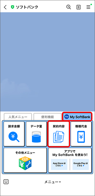 「契約内容」をタップ
