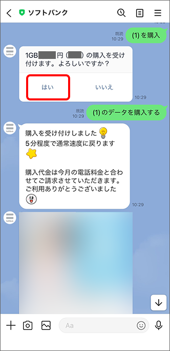 「はい」をタップすると購入完了
