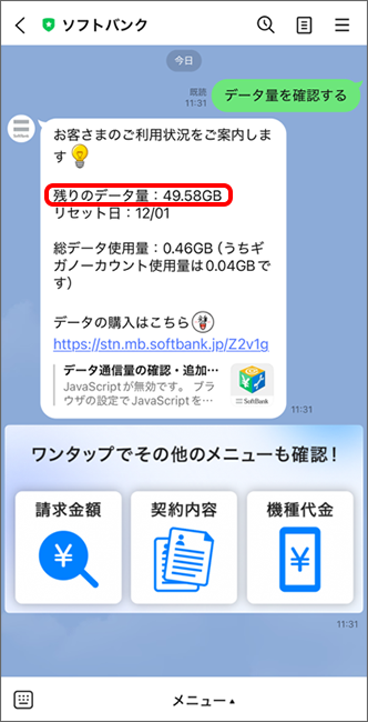 「残りのデータ量」をトーク画面で確認