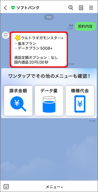 契約内容をご確認