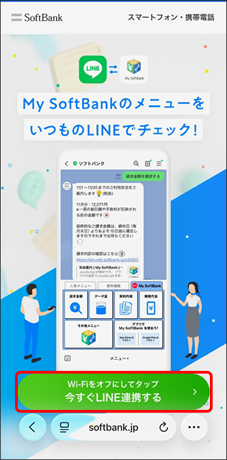 「Wi-Fiをオフにしてタップ 今すぐLINE連携する」をタップ