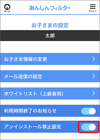 アンインストール禁止設定にチェック