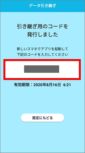 アシストガイド 引き継ぎコードはどうやって発行できますか よくあるご質問 Faq サポート ソフトバンク