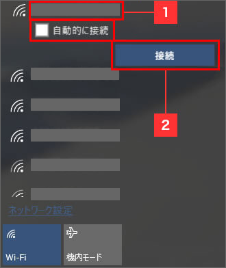 接続するアクセスポイント（SSID）を選び、「接続」をクリック