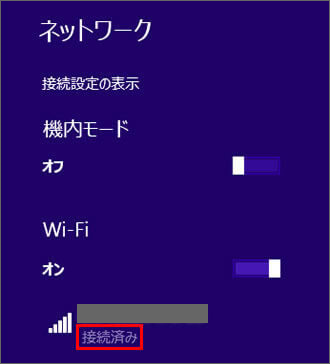 「接続済み」と表示すると設定完了
