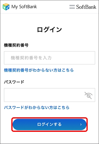 My SoftBankへログイン