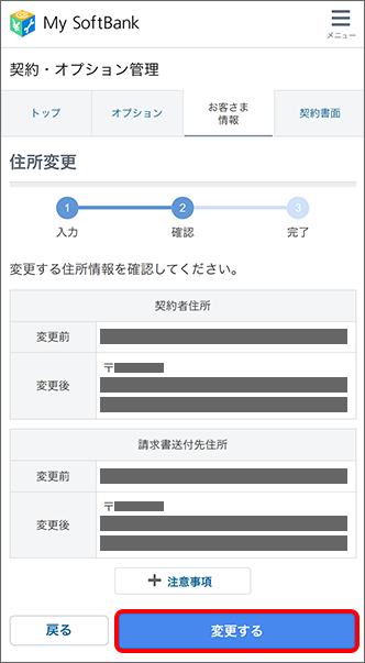 変更内容を確認の上、「変更する」をタップすると手続き完了