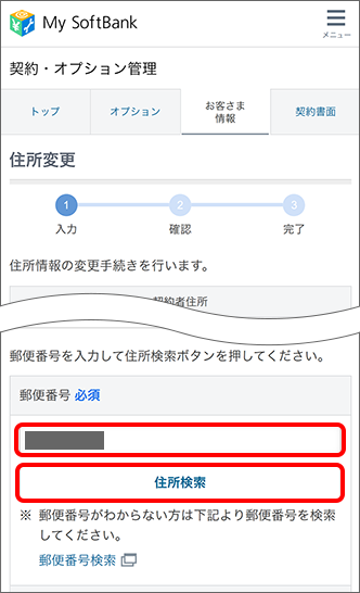 新しい住所の「郵便番号」を入力後、「住所検索」をタップ