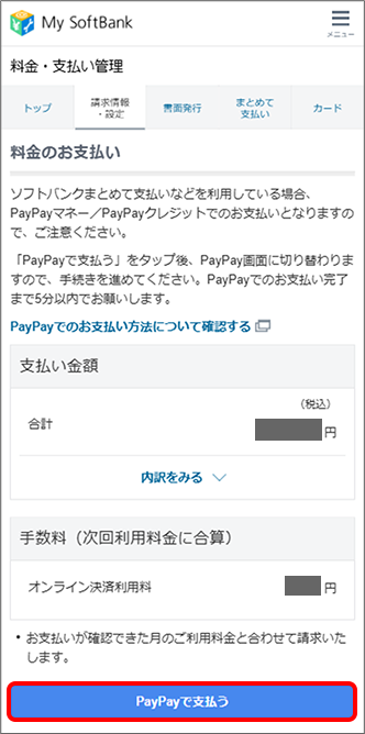 「PayPayで支払う」をタップ