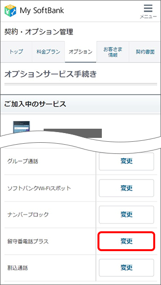 「ご加入中のサービス」から「留守番電話プラス」の「変更」をタップ