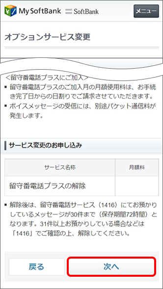 「サービス変更のお申し込み」にある「次へ」をタップ