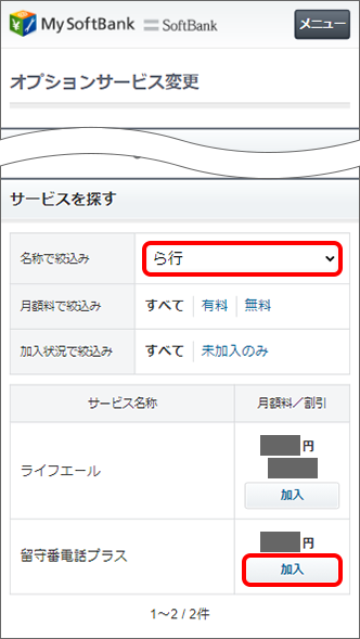 「名称で絞込み」で「ら行」を選択し、「留守番電話プラス」の「加入」をタップ