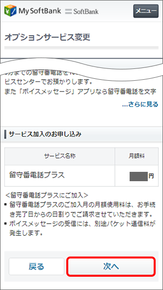 「サービス加入のお申し込み」にある「次へ」をタップ