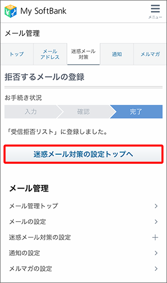 「迷惑メール対策の設定トップへ」をタップ