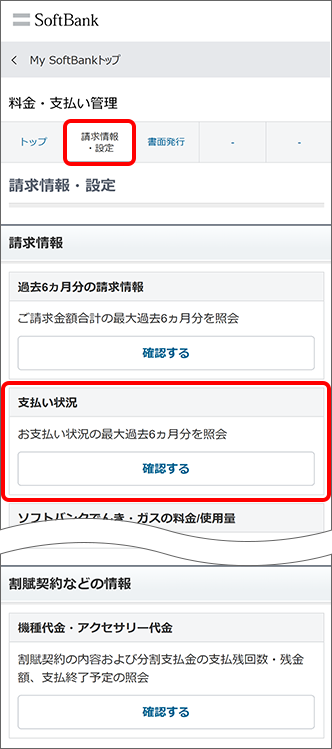 「請求情報・設定」を押すと、支払い状況などをご確認できます。