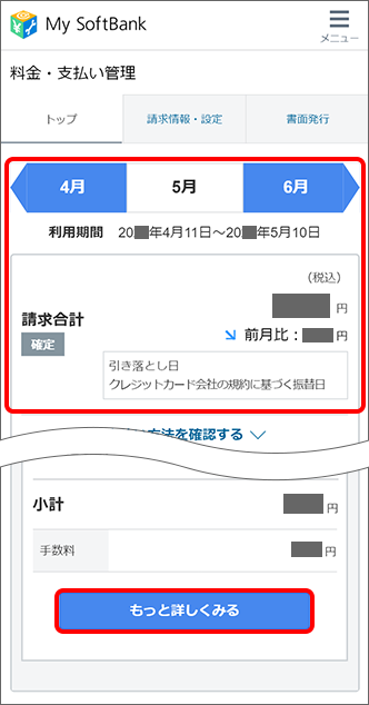 請求金額と内訳を確認