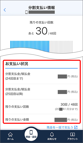 「お支払い状況」にて詳細を確認