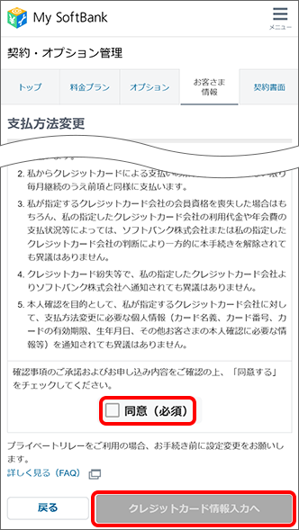 「同意（必須）」へチェックを入れて、「クレジットカード情報入力へ」をタップ