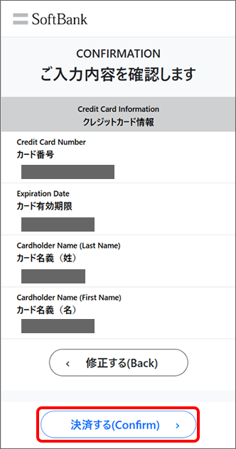 入力内容を確認し、「決済する(Confirm)」をタップ