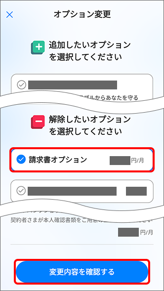 解除したいオプションを選択してください」の項目までスクロールし、「請求書オプション」にチェックを入れ、「変更内容を確認する」をタップ