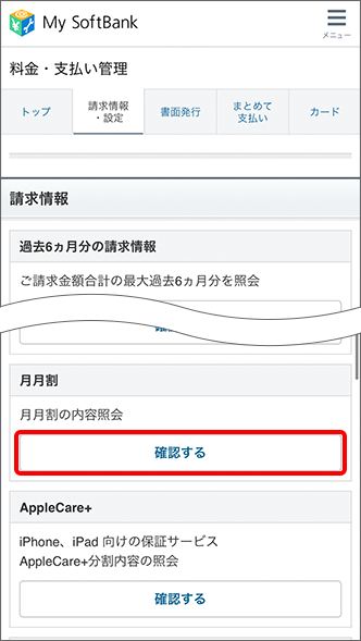 月月割 の割引額や内容を確認する方法を教えてください よくあるご質問 Faq サポート ソフトバンク