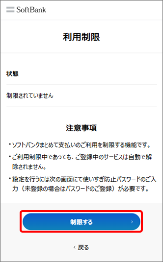 「制限する」をタップ