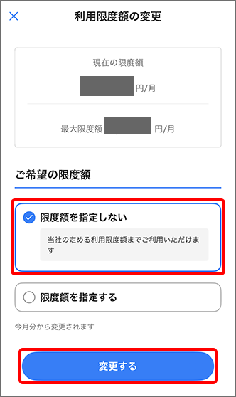すでに利用限度額を設定済みの場合、ご希望の限度額を選択