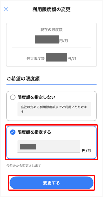 「限度額を指定する」→ 限度額を入力 →「変更する」をタップ