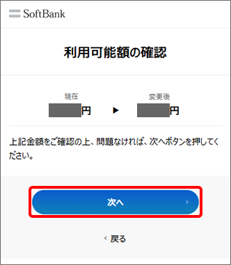 入力した「利用可能額」を確認し、「次へ」をタップ