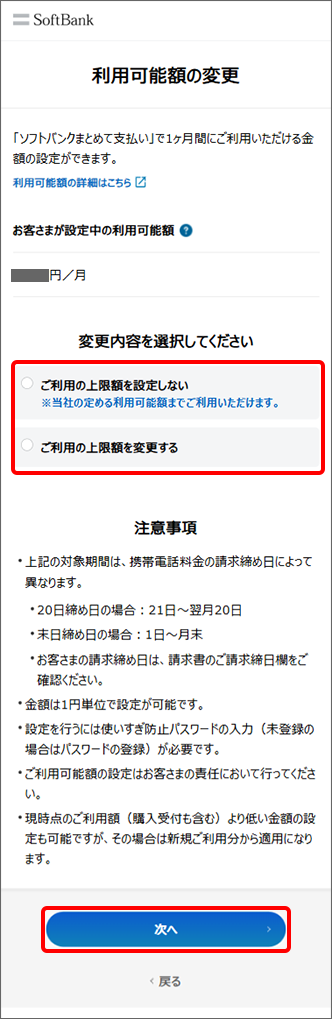 利用可能額を設定済みの場合、変更内容を選択