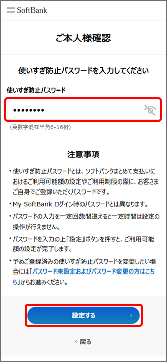 「使いすぎ防止パスワード」を入力後「設定する」をタップし、設定完了