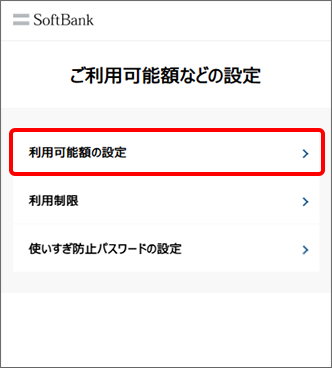 「利用可能額の設定」（または「利用可能額の変更」）をタップ