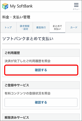「ご利用履歴」の「確認する」をタップ
