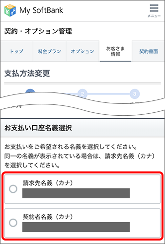 今後お支払いを希望する名義を選択