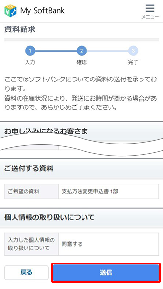 入力内容を確認の上、「送信」をタップすると、手続き完了