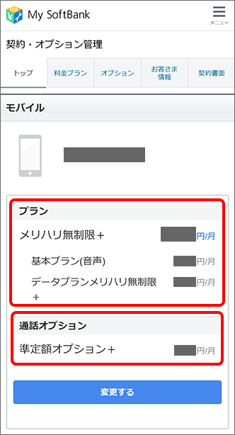 「プラン」「通話オプション」