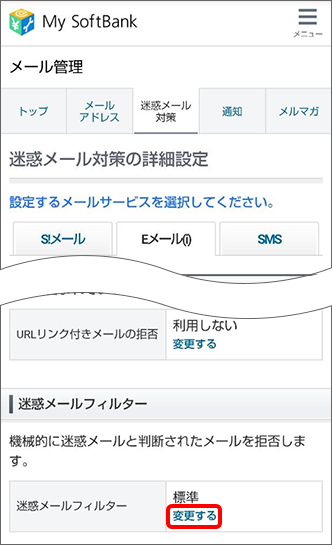 「迷惑メールフィルター」または「迷惑SMSフィルター」の「変更する」をタップ