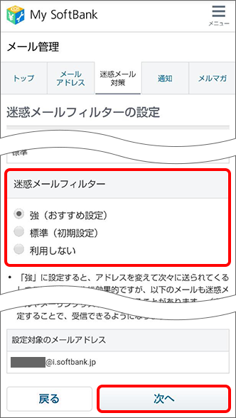 「迷惑メールフィルター」の強度を選択し、ページ下部の「次へ」をタップ