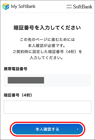 My Softbank パスワードの変更方法を教えてください よくあるご質問 Faq サポート ソフトバンク