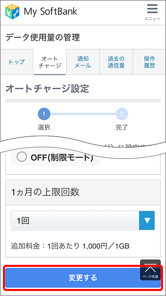 オートチャージ On 快適モード と オートチャージ Off 制限モード の申込方法を教えてください よくあるご質問 Faq サポート ソフトバンク