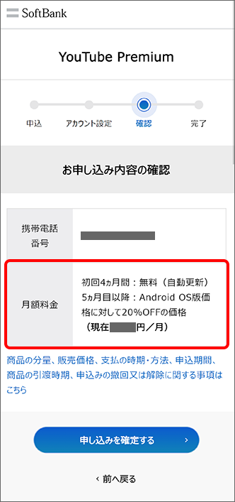4ヵ月無料特典と5ヵ月目以降Android OS版価格に対して20％OFFが適用されるお客さま